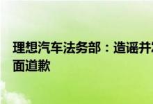 理想汽车法务部：造谣并发布虚假商单价格的用户已进行书面道歉