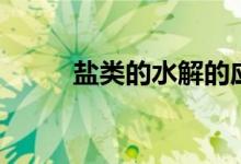 盐类的水解的应用（盐类的水解）