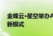 金蝶云·星空举办AI主题峰会  共论企业管理新模式