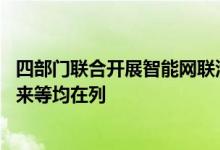 四部门联合开展智能网联汽车准入和上路通行试点 比亚迪蔚来等均在列