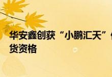 华安鑫创获“小鹏汇天”低空飞行器座舱显示系统终端等供货资格