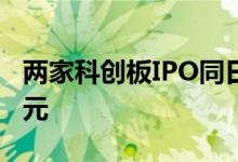 两家科创板IPO同日撤回 拟合计募资14.67亿元