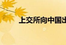 上交所向中国出版下发监管工作函