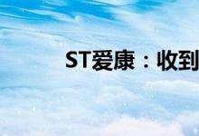 ST爱康：收到浙江证监局警示函