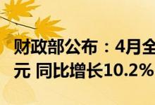 财政部公布：4月全国彩票销售额达554.57亿元 同比增长10.2%