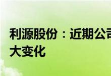 利源股份：近期公司内外部经营环境未发生重大变化