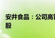 安井食品：公司高管拟合计减持不超过111万股