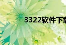 3322软件下载（3322客户端）
