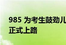 985 为考生鼓劲儿！北京高考祝福主题公交正式上路