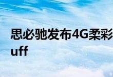 思必驰发布4G柔彩AI办公本  为工作学习加Buff