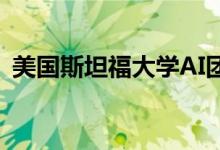 美国斯坦福大学AI团队抄袭中国大模型致歉