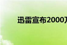 迅雷宣布2000万美元股票回购计划