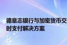 德意志银行与加密货币交易平台Bitpanda达成合作 提供实时支付解决方案