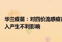 华兰疫苗：对四价流感疫苗产品价格进行调整 预计对销售收入产生不利影响
