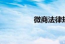 微商法律规定（微商法）