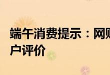 端午消费提示：网购粽子先确认卖家资质和用户评价
