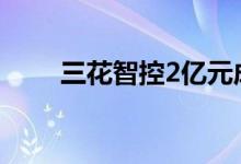 三花智控2亿元成立智能驱动子公司