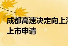 成都高速决定向上海证券交易所申请撤回A股上市申请