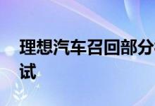 理想汽车召回部分被裁员工 影响产品研发测试