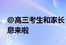 @高三考生和家长 北京海淀区28所考点校信息来啦