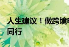 人生建议！做跨境电商一定要用AI工具  卷赢同行