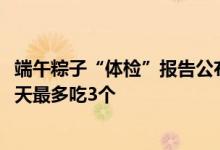 端午粽子“体检”报告公布：450批次全都合格！医生建议1天最多吃3个