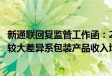 新通联回复监管工作函：2023年净利润与营业收入增幅存在较大差异系包装产品收入增加且毛利率上升所致