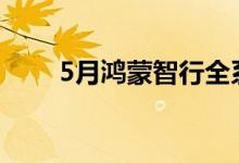 5月鸿蒙智行全系交付新车30578辆