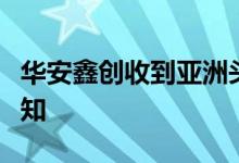 华安鑫创收到亚洲头部飞行汽车制造商项目通知