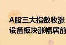 A股三大指数收涨：创业板指涨1.33% 电网设备板块涨幅居前