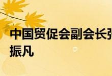 中国贸促会副会长张少刚会见斐济驻华大使李振凡