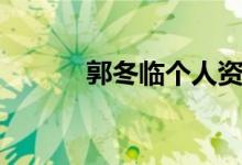 郭冬临个人资料简介（郭东临）