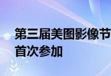 第三届美图影像节将于6月12日举行 站酷将首次参加