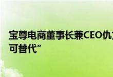 宝尊电商董事长兼CEO仇文彬：中国电商市场对于品牌“不可替代”