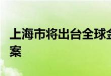 上海市将出台全球金融科技中心新一轮建设方案