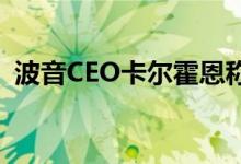 波音CEO卡尔霍恩称董事会将决定其继任者