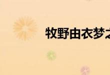 牧野由衣梦之翼（牧野由依）