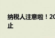纳税人注意啦！2023年度个税汇算6月底截止