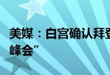 美媒：白宫确认拜登不出席乌克兰问题“和平峰会”