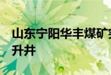 山东宁阳华丰煤矿突水事故被困人员已有4人升井