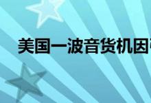 美国一波音货机因引擎故障迫降成田机场