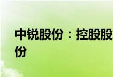 中锐股份：控股股东拟增持1%—2%公司股份