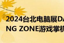 2024台北电脑展DAY 1：索泰ZOTAC GAMING ZONE游戏掌机闪亮登场