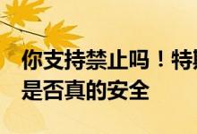 你支持禁止吗！特斯拉单踏板模式备受争议：是否真的安全
