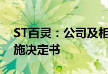 ST百灵：公司及相关责任人收到行政监管措施决定书