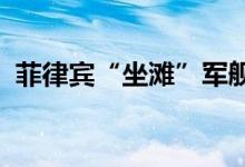 菲律宾“坐滩”军舰人员偷窃我方渔民渔网