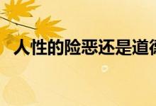 人性的险恶还是道德的沦丧（人性的险恶）