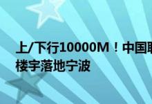 上/下行10000M！中国联通牵手浙江：全国首个万兆商务楼宇落地宁波