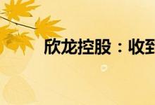 欣龙控股：收到海南证监局警示函