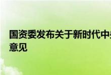 国资委发布关于新时代中央企业高标准履行社会责任的指导意见